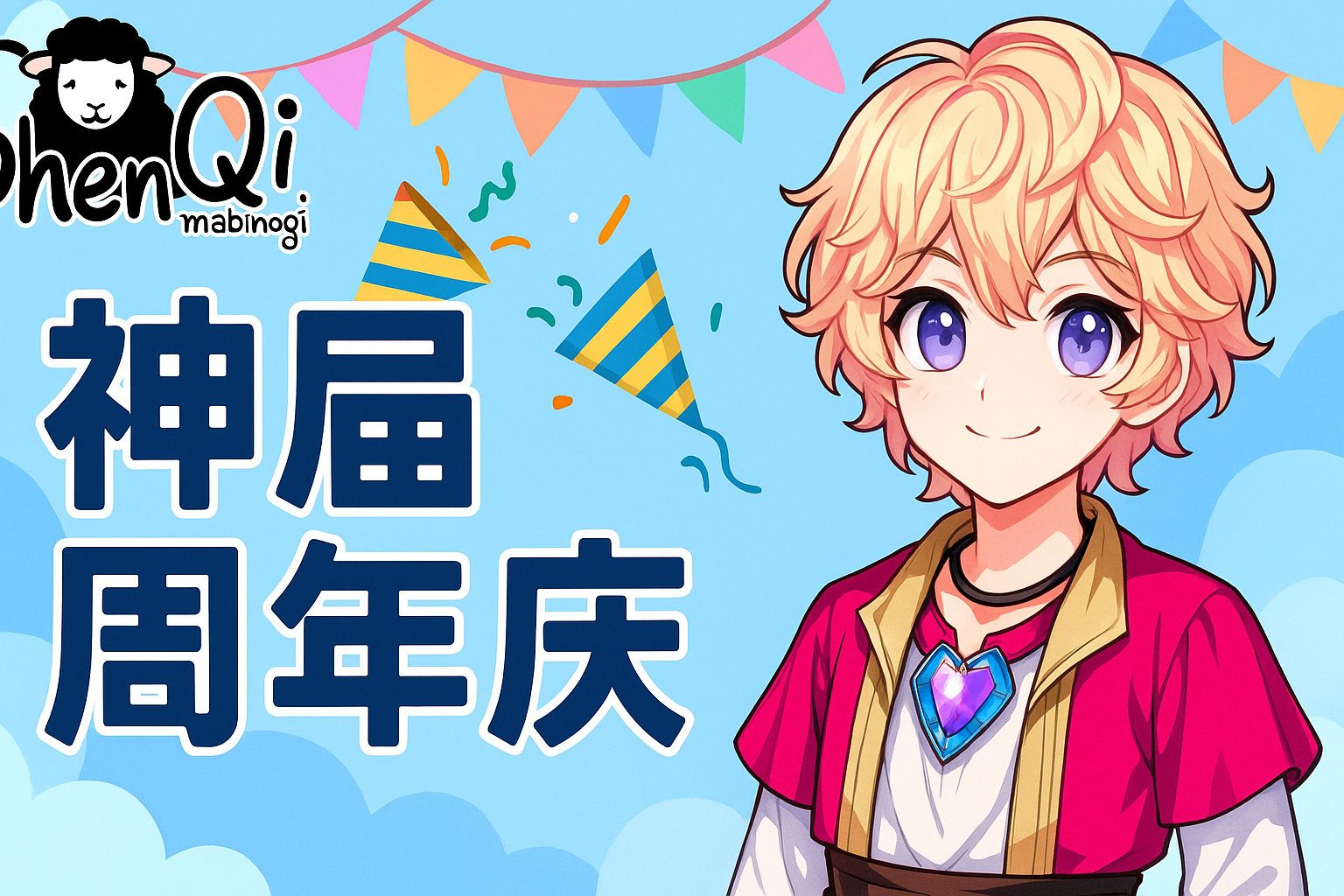 《神启洛奇》''周''年活动